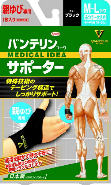 興和新薬 バンテリンサポーター 親ゆび ふつう-大きめ ブラック〔サポーター〕1枚 サポーター 医療用品 【あす楽対応】