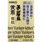 佐藤製薬　ユンケル黄帝顆粒　8包　第3類医薬品】　保健薬　ドリンク剤　　医薬品　医薬部外品　　【あす楽対応】