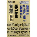 佐藤製薬　ユンケル黄帝顆粒　16包　第3類医薬品】　保健薬　ドリンク剤　　医薬品　医薬部外品　　【あす楽対応】