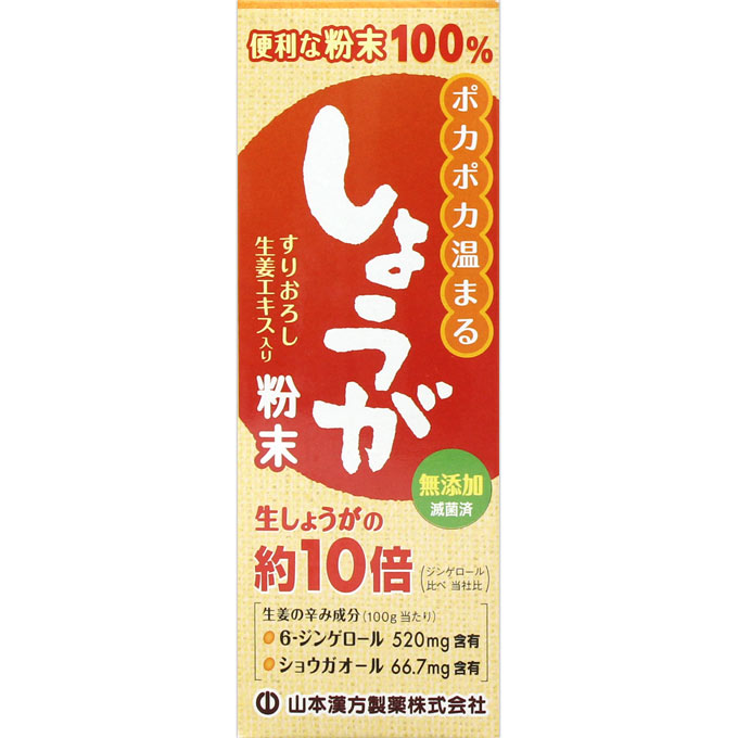 しょうが粉末100％　すりおろし　生姜　エキス入り　25g　2個　【山本漢方】　健康食品　　　【あす楽対応】