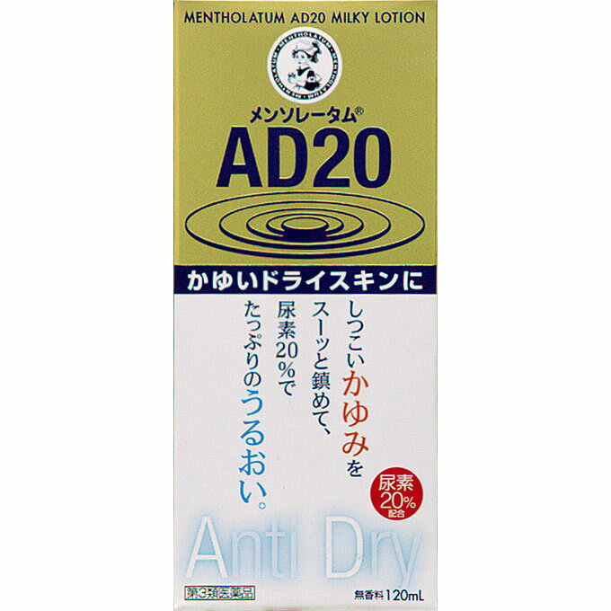 メンソレータム　AD20 乳液タイプ120ml　　　【第3類医薬品】　【あす楽対応】