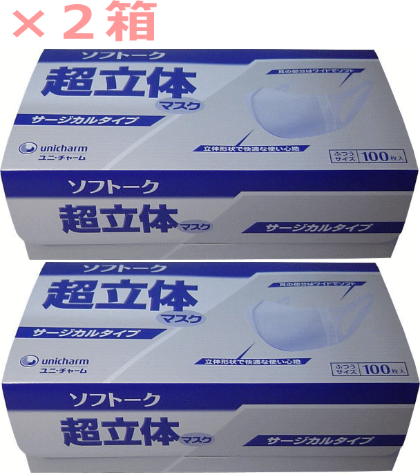 マスク 不織布 日本製 3層 100枚入 ユニチャーム サージカルタイプ ソフトーク 超立体 マスク ふつう 2個 【あす楽対応】