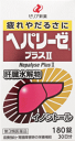 ＜※今だけ限定！サンプル付き！※＞ヘパリーゼプラスII 180錠 　保健薬　滋養　強壮剤　医薬品　医薬部外品　　