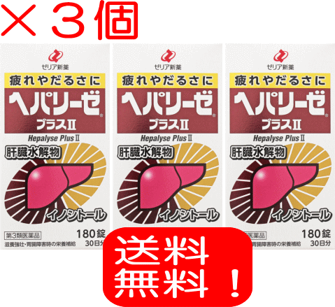 商品説明 滋養強壮剤「ヘパリーゼプラスII 180錠」は、天然の良質なレバーを消化吸収しやすいように分解した「肝臓水解物」を主成分として配合した医薬品です。お付き合いや残業の機会が多く疲れを感じた時や、胃腸の調子が良くない時などの栄養補給に効果を発揮します。肝臓水解物やイノシトールが新陳代謝を高めるとともに、ビタミンB2・Eが栄養補給に働きます。赤褐色の糖衣錠です。医薬品。 効能・効果 滋養強壮、胃腸障害・栄養障害・病中病後・肉体疲労・発熱性消耗性疾患・妊娠授乳期などの場合の栄養補給、虚弱体質 使用上の注意 相談すること ●次の場合は、直ちに服用を中止し、添付文書を持って医師又は薬剤師に相談してください （1）服用後、次の症状があらわれた場合 皮ふ：発疹 （2）しばら服用しても症状がよくならない場合 成分・分量 1日量（6錠）中 成分・・・分量・・・作用 肝臓水解物・・・600mg・・・天然の良質なレバーを消化吸収しやすいように分解したものです。肝臓の新陳代謝を活発にする事により，滋養強壮効果を発揮します。 イノシトール・・・100mg・・・肝臓水解物とともに働いて滋養強壮効果を発揮します。 ビタミンB2（リボフラビン）・・・12mg・・・全身の新陳代謝に欠かせないビタミンです。 ビタミンE酢酸エステル・・・10mg・・・全身の新陳代謝に欠かせないビタミンです。 添加物：D-マンニトール，ケイ酸カルシウム，カルメロースカルシウム，ステアリン酸マグネシウム，アラビアゴム末，結晶セルロース，精製白糖，ヒプロメロース，プルラン，硫酸カルシウム，黄色三二酸化鉄，三二酸化鉄，赤色三号，青色一号，カルナウバロウ 用法・用量 成人（15歳以上）1回3錠、1日2回服用する。 15歳未満は服用しないでください。 内容量 180錠×3個＜※今だけ限定！サンプル付き！※＞ 保管及び取り扱い上の注意 （1）直射日光の当たらない湿気の少ない涼しい所に密栓して保管してください。 （2）小児の手の届かない所に保管してください。 （3）他の容器に入れ替えないでください。（誤用の原因になったり品質が変わることがあります。） （4）使用期限（外箱に記載）を過ぎたものは服用しないでください。 お問い合わせ先 ココ第一薬局　045-364-3400 製造販売元（会社名・住所） ゼリア新薬工業株式会社〒103-8351 東京都中央区日本橋小舟町10-11 お客様相談室 TEL：03-3661-2080 受付時間：午前9時〜午後5時50分（土、日、祝日を除く） 広告文責 株式会社ココ第一薬品薬剤師：和田　弘 発売元 ゼリア新薬工業株式会社 生産国 日本 商品区分 医薬品：【第3類医薬品】 検索ワード ヘパリーゼプラスII 180錠/ヘパリーゼ/滋養強壮剤/錠剤 楽天国際配送対象商品（海外配送) 詳細はこちらです。 Rakuten International Shipping ItemDetails click here