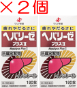 ＜※送料無料！今だけ限定！サンプル付き！※＞ヘパリーゼプラスII 180錠　2個　保健薬　滋養　強壮剤　医薬品　医薬部外品　　