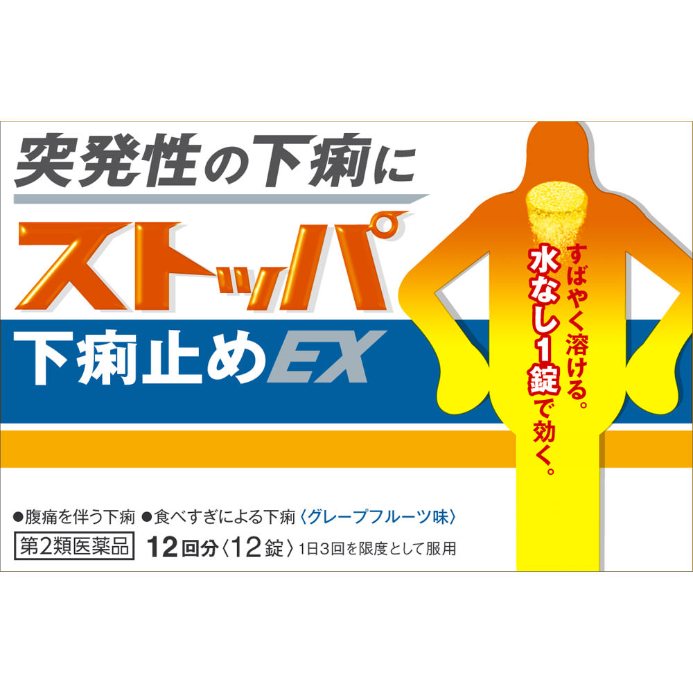 ストッパ下痢止めEX　12錠　胃腸薬　下痢止め　下痢　医薬品　医薬部外品　【メール便】