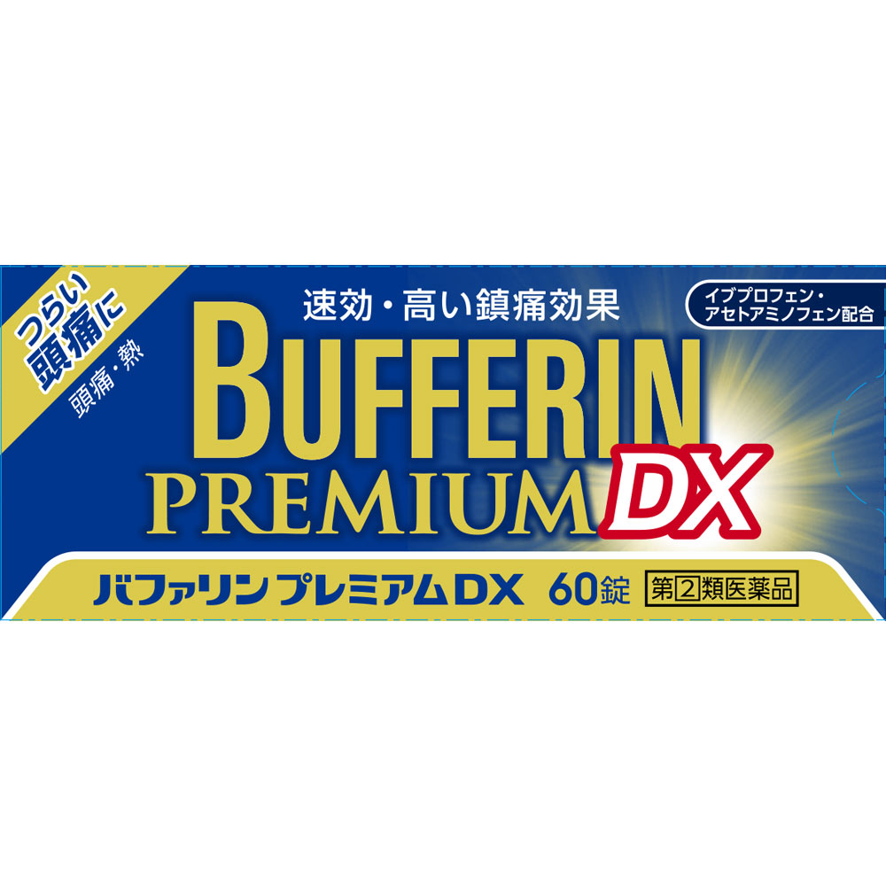 商品説明 イブプロフェン系鎮痛鎮静薬つらい頭痛に 速効・高い鎮痛効果（頭痛・熱）解熱鎮痛薬 効能・効果 （1）頭痛・肩こり痛・月経痛（生理痛）・腰痛・関節痛・神経痛・筋肉痛・咽喉痛・歯痛・抜歯後の疼痛・打撲痛・ねんざ痛・骨折痛・外傷痛・耳痛の鎮痛 （2）悪寒・発熱時の解熱 使用上の注意 ●用法・用量を守ってください。 ●小児に使用させる場合には、保護者の指導監督のもとに使用させてください。 ●目に入らないように注意してください。万一、目に入った場合には、すぐに水又はぬるま湯で洗ってください。なお、症状が重い場合には、眼科医の診療を受けてください。 ●外用にのみ使用してください。 ●手が汚れている場合には、石けんで洗浄後、よく洗い流し、手を乾かしてから使用してください。 ●してはいけないこと (守らないと現在の症状が悪化したり、副作用が起こりやすくなります) 次の人は使用しないでください (1)患部が広範囲の人。 (2)深い傷やひどいやけどの人。 ●相談すること 次の人は使用前に医師、薬剤師又は登録販売者に相談してください (1)医師の治療を受けている人。 (2)薬などによりアレルギー症状を起こしたことがある人。 ●使用後、次の症状があらわれた場合は副作用の可能性がありますので、直ちに使用を中止し、この製品を持って医師、薬剤師又は登録販売者に相談してください 関係部位：症状 皮膚：発疹・発赤、かゆみ ◆本品記載の使用法・使用上の注意をよくお読みの上ご使用下さい。 成分・分量 2錠中 有効成分・・・分量・・・作用 イブプロフェン・・・160mg・・・痛みをおさえるとともに、熱を下げます。 アセトアミノフェン・・・160mg・・・痛みをおさえるとともに、熱を下げます。 無水カフェイン・・・50mg・・・痛みをおさえる働きを助け、頭痛をやわらげます。 乾燥水酸化アルミニウムゲル・・・70mg・・・胃粘膜を保護し、胃が荒れるのを防ぎます。 添加物として、セルロース、ヒドロキシプロピルセルロース、乳酸、D-マンニトール、リン酸二水素K、二酸化ケイ素、ステアリン酸Mg、ポリビニルアルコール（部分けん化物）、タルク、酸化チタン、大豆レシチンを含有する。 用法・用量 なるべく空腹時をさけて、服用間隔は4時間以上おいてください。次の量を水又はぬるま湯にて服用してください。 年齢・・・1回量・・・1日服用回数 成人（15才以上）・・・2錠・・・2回まで ただし、再度症状があらわれた場合には3回目を服用できます。 15才未満・・・服用しない 内容量 60錠 保管及び取り扱い上の注意 （1）直射日光の当たらない湿気の少ない涼しい所に密栓して保管してください。 （2）小児の手の届かない所に保管してください。 （3）他の容器に入れ替えないでください。（誤用の原因になったり品質が変わることがあります。） （4）使用期限（外箱に記載）を過ぎたものは服用しないでください。 お問い合わせ先 ココ第一薬局　045-364-3400 製造販売元（会社名・住所） ライオン（株）愛知県名古屋市中区錦三丁目6番29号 お問い合わせ　電話：03-3279-7755 広告文責 株式会社ココ第一薬品薬剤師：和田　弘 発売元 ライオン（株） 生産国 日本 商品区分 医薬品：指定第2類医薬品 検索ワード バファリンプレミアムDX/痛み止め/錠剤 楽天国際配送対象商品（海外配送) 詳細はこちらです。 Rakuten International Shipping ItemDetails click here