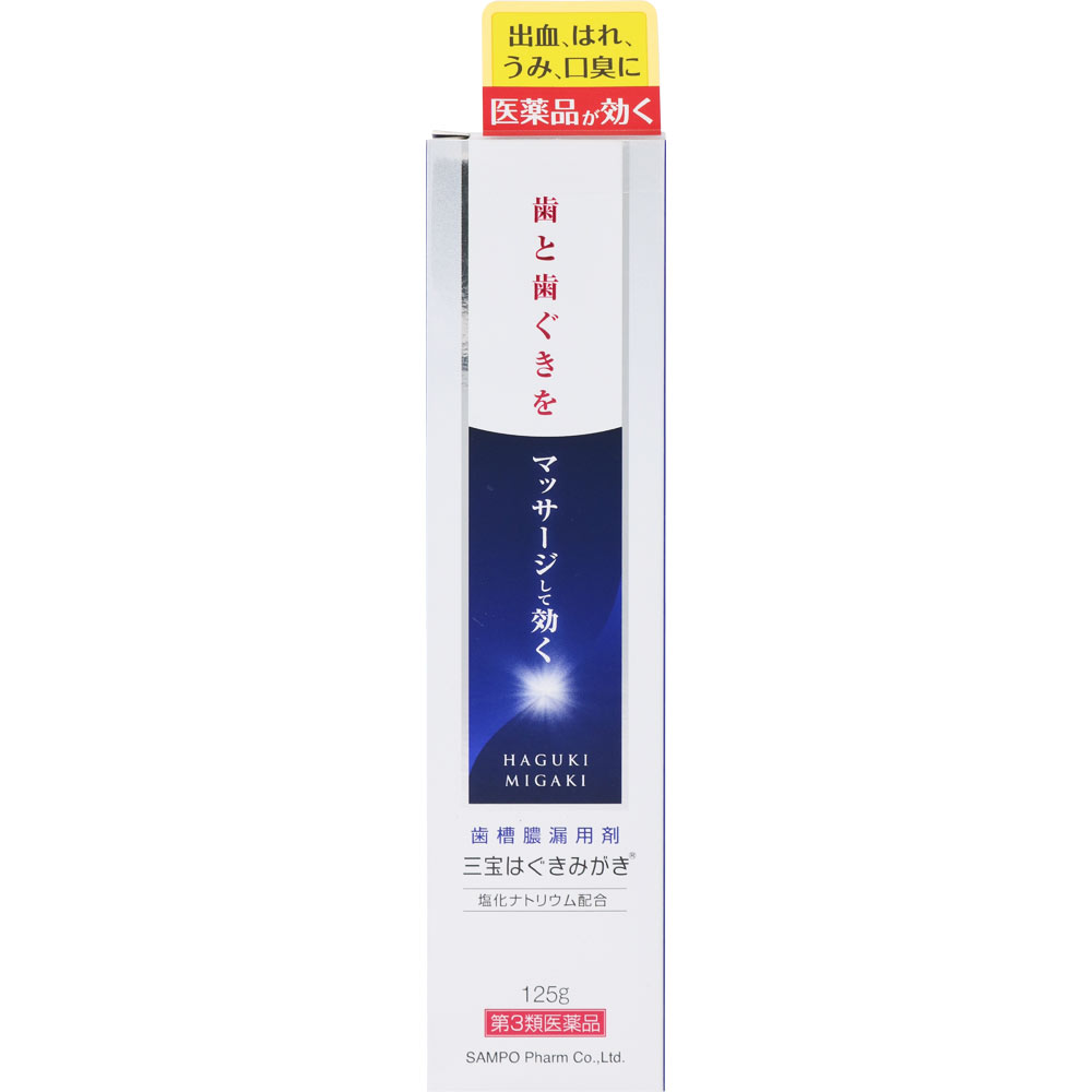 三宝はぐきみがき　125g　【第3類医薬品】　【レターパック便】