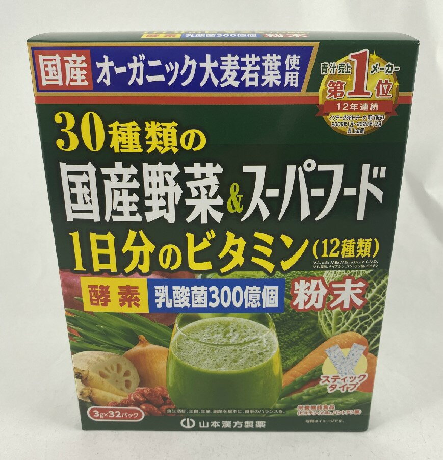 山本漢方　30種類　の　国産野菜　&　スーパーフード　3g×32包　スティックタイプ　青汁