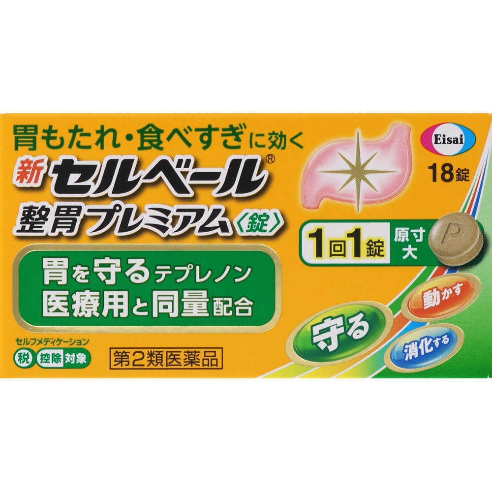 新セルベール整胃プレミアム〈錠〉18錠 ※税控除対象商品　胃腸薬　医薬品　医薬部外品　【レターパック便】