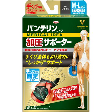 バンテリン　コーワ　加圧　サポーター　手くび専用　固定タイプ　M～Lサイズ　医療用品　【あす楽対応】