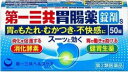 第一三共胃腸薬錠剤s 50錠 2個 胃腸薬 医薬品 医薬部外品 【あす楽対応】