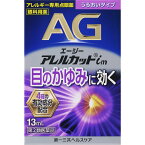 エージーアレルカットim　13ml　※税控除対象商品　【第2類医薬品】　風邪薬　鼻炎　医薬品　医薬部外品　【あす楽対応】