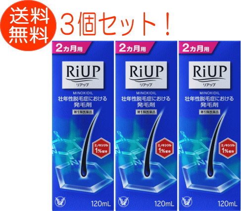 【リアップ 120ml　3個】【第1類医薬品】　育毛　男性用　リアップ 120ml　3個　大正製薬　※お一人様1個までとさせて頂きます。※　【あす楽対応】