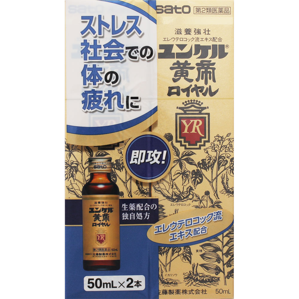 商品説明 ミニドリンク剤（医薬品） ユンケル黄帝ロイヤルは、エレウテロコック、黄精、海馬などの6種類の生薬にビタミンなどを配合したドリンクです。 滋養強壮、肉体疲労時の栄養補給にすぐれた効果をあらわします。 効能・効果 ○滋養強壮 ○肉体疲労・病中病後・食欲不振・栄養障害・発熱性消耗性疾患・産前産後などの場合の栄養補給 ○虚弱体質 使用上の注意 ■相談すること 次の場合は，直ちに服用を中止し，この文書を持って医師又は薬剤師にご相談ください 　（1）服用後，次の症状があらわれた場合 ［関係部位：症状］ 皮ふ：発疹・発赤，かゆみ 　（2）しばらく服用しても症状がよくならない場合 成分・分量 1瓶（50mL）中 エレウテロコック流エキス（エゾウコギの根）・・・500mg （それぞれの生薬から抽出されたもので、滋養強壮、肉体疲労時の栄養補給に効果をあらわします。） 黄精流エキス（ナルコユリの根茎）・・・2000mg （それぞれの生薬から抽出されたもので、滋養強壮、肉体疲労時の栄養補給に効果をあらわします。） イカリソウ軟稠エキス（イカリソウの全草）・・・400mg （それぞれの生薬から抽出されたもので、滋養強壮、肉体疲労時の栄養補給に効果をあらわします。） シベットチンキ（ジャコウネコの腺分泌物）・・・250mg （それぞれの生薬から抽出されたもので、滋養強壮、肉体疲労時の栄養補給に効果をあらわします。） 海馬チンキM（オオウミウマなどの内臓を除いて乾燥させたもの）・・・250mg （それぞれの生薬から抽出されたもので、滋養強壮、肉体疲労時の栄養補給に効果をあらわします。） 反鼻チンキ（マムシの皮と内臓を除いて乾燥させたもの）・・・200mg （それぞれの生薬から抽出されたもので、滋養強壮、肉体疲労時の栄養補給に効果をあらわします。） 酢酸d-α-トコフェロール（天然型ビタミンE）・・・10mg （身体の働きに欠かせないビタミン類で、滋養強壮、肉体疲労時の栄養補給に効果をあらわします。） ビタミンB2リン酸エステル・・・10mg （身体の働きに欠かせないビタミン類で、滋養強壮、肉体疲労時の栄養補給に効果をあらわします。） γ-オリザノール・・・10mg （自律神経に働いて効果をあらわします。） 無水カフェイン・・・50mg （中枢神経に働いて効果をあらわします。） 添加物として、白糖、ハチミツ、リンゴ果汁、安息香酸Na、パラベン、ポリオキシエチレン硬化ヒマシ油、dL-リンゴ酸、pH調整剤、カラメル、塩化Ca、香料（グリセリン、エチルバニリン、プロピレングリコールを含む）、アルコール（1.5mL以下）を含有します。 用法・用量 ○大人（15才以上）・・・1回服用量1瓶（50mL）、1日服用回数1回 ○15才未満・・・服用しないでください 内容量 50mL×2本　　パック商品 保管及び取り扱い上の注意 （1）直射日光の当たらない湿気の少ない涼しい所に密栓して保管してください。 （2）小児の手の届かない所に保管してください。 （3）他の容器に入れ替えないでください。（誤用の原因になったり品質が変わることがあります。） （4）使用期限（外箱に記載）を過ぎたものは服用しないでください。 お問い合わせ先 ココ第一薬局　045-364-3400 製造販売元（会社名・住所） 佐藤製薬株式会社 〒107-0051 東京都港区元赤坂1-5-27 AHCビル 広告文責 株式会社ココ第一薬品薬剤師：和田　弘 発売元 佐藤製薬株式会社 生産国 日本 商品区分 医薬品：【第2類医薬品】 おすすめ商品 ユンケル黄帝ロイヤル　2本パック×2 3340円 検索ワード ゆんけるこうていろいやる、ユンケルコウテイロイヤル、yunnkerukouteiroiyaru 楽天国際配送対象商品（海外配送) 詳細はこちらです。 Rakuten International Shipping ItemDetails click here 　使用期限まで1年以上あるものをお送りします。　こちらの商品は海外へ出荷出来ません。