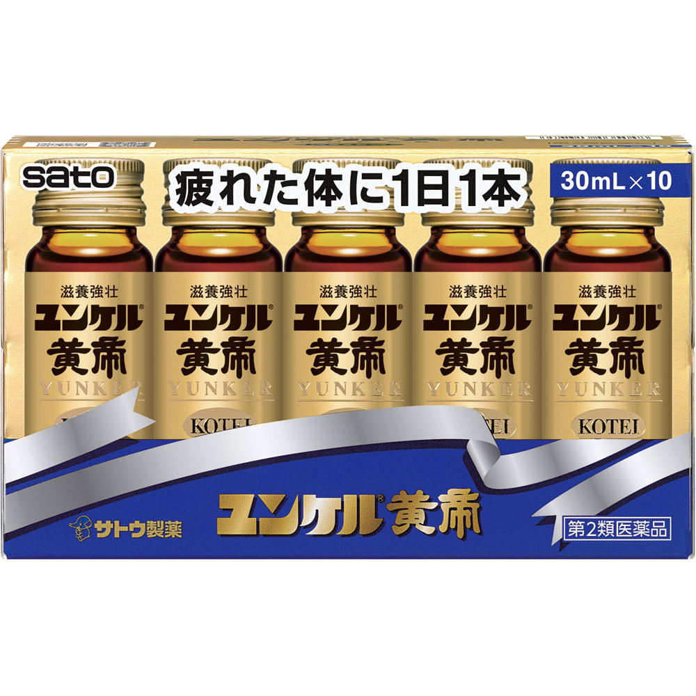 ユンケル黄帝　30mL×10本　保健薬　ドリンク剤　　医薬品　医薬部外品　【あす楽対応】