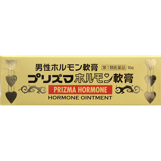 商品説明 その他医薬品・薬品 本品は男性ホルモンの分泌不足によっておきる勃起力減退、精力減退や男性更年期障害の各症状に対して、その治療を目的としてつくられた医薬品です。男性ホルモンは主に睾丸から分泌されますが、普通、加齢と共に睾丸の機能も衰え、その結果、体内の男性ホルモンが不足してきます。 有効成分のテストステロン（男性ホルモン）は局所に直接すり込むことにより、肝臓などへの負担も少なく男性ホルモンの不足を補い、上記症状の改善を期待することができます。 効能・効果 男性ホルモン分泌不足による神経衰弱諸症、男性更年期諸症、男性老衰現象の予防及び恢復（快復）、恥部無毛症 ［症状の解説］ 神経衰弱諸症：早漏、勃起力減退、精力減退、イライラ等の症状。 男性更年期諸症：男性ホルモンの減少に伴う諸症状を指します。 使用上の注意 してはいけないこと】 （守らないと現在の症状が悪化したり、副作用・事故が起こりやすくなります） 1.次の人は服用しないで下さい。 (1)本剤又は本剤の成分によりアレルギー症状を起こしたことがある人 (2)ご使用前に本剤をチューブから5mm程度出し、内股などの皮膚のうすい所にすり込んで、翌日中に発疹、発赤、かゆみ、かぶれ、はれなどの症状があらわれた人 (3)アンドロゲン依存性悪性腫瘍(例えば前立腺腫瘍、乳腫瘍(悪性))及びその疑いのある人 (4)女性 (5)15歳未満の小児 (6)排尿困難を伴う前立腺肥大のある人 (7)前立腺検査※の結果、前立腺特異抗原(PSA)の値が2.0ng／mL以上の人(医師の判断に従う) ※有効成分(テストステロン)は前立腺腫瘍を進行させるおそれがある a)特に50歳以上の男性は前立腺腫瘍の罹患率が高まるため、本剤のご使用前に前立腺検査を受ける必要がある b)継続的にご使用の人は定期的な検査を受ける必要がある c)検査の結果、異常があった場合には直ちに本剤のご使用を中止して、医師又は薬剤師に相談する (8)睡眠時無呼吸症候群である人 2.次の部位には使用しないで下さい。 (1)目や目の周囲、粘膜(口腔、鼻腔等) (2)陰茎部先端(尿道口) (3)外傷、炎症、湿疹、ただれ、化膿などのある部位 ・本剤を使用している間は、男性ホルモンを含んだいずれの医薬品も使用しない ・使用者以外へ付着させない (1)ご使用後は石鹸とぬるま湯で手を十分に洗う (2)本剤を使用者以外の人に付着させないように注意する。付着した場合は直ちに洗い流す (3)塗布部が他の人と接触する可能性があるときは、塗布部を石鹸とぬるま湯で十分に洗い流す 【相談すること】 1.次の人は服用前に医師又は薬剤師に相談してください (1)医師の治療を受けている人 (2)前立腺肥大ではあるが、排尿困難を伴わない人 (3)薬や化粧品などによりアレルギー症状(発疹・発赤、かゆみ、かぶれ、はれ等)を起こしたことがある人 (4)重度の心臓病、腎臓病、肝臓病、高血圧またはその既往歴のある人 ・使用後、次の症状があらわれた場合は副作用の可能性があるので、直ちに使用を中止し、製品の文書を持って医師又は薬剤師に相談する 皮膚(塗った所)・・・発疹・発赤、はれ、かぶれ、かゆみ、水疱、にきび ・1ヶ月くらい使用しても症状の改善がみられない場合は、製品の文書を持って医師又は薬剤師に相談する ・誤った使い方をしてしまった場合は、製品の文書を持って医師又は薬剤師に相談する 成分・分量 本品1g中 「局外規」テストステロン・・・10mg 添加物 親水ワセリン、エタノールを含有する。 用法・用量 表皮の薄い部位や其他の患部注）に清浄にして、1回約0.1g（小豆大）宛1日1～2回指掌を以て塗擦する。（手にとってすりこんでください） 注）その他の患部：亀頭部、陰嚢（睾丸）など 内容量 10g 保管及び取り扱い上の注意 （1）直射日光の当たらない湿気の少ない涼しい所に密栓して保管してください。 （2）小児の手の届かない所に保管してください。 （3）他の容器に入れ替えないでください。（誤用の原因になったり品質が変わることがあります。） （4）使用期限（外箱に記載）を過ぎたものは服用しないでください。 お問い合わせ先 ココ第一薬局　045-364-3400 製造販売元（会社名・住所） 原沢製薬工業（株）開発本部 お客様相談室 電話：03-3441-5191(大代表) フリーダイヤル：0120-860-071 受付時間：9：30-17：00(土、日、祝日を除く) 広告文責 株式会社ココ第一薬品薬剤師：和田　弘 発売元 原沢製薬工業株式会社 生産国 日本 商品区分 医薬品：【第1類医薬品】 検索ワード 男性用ホルモン剤/第1類医薬品/プリズマホルモン/性欲減退症/陰萎/強精/官能性神経症/不感症/不眠症/夢精 　使用期限まで1年以上あるものをお送りします。