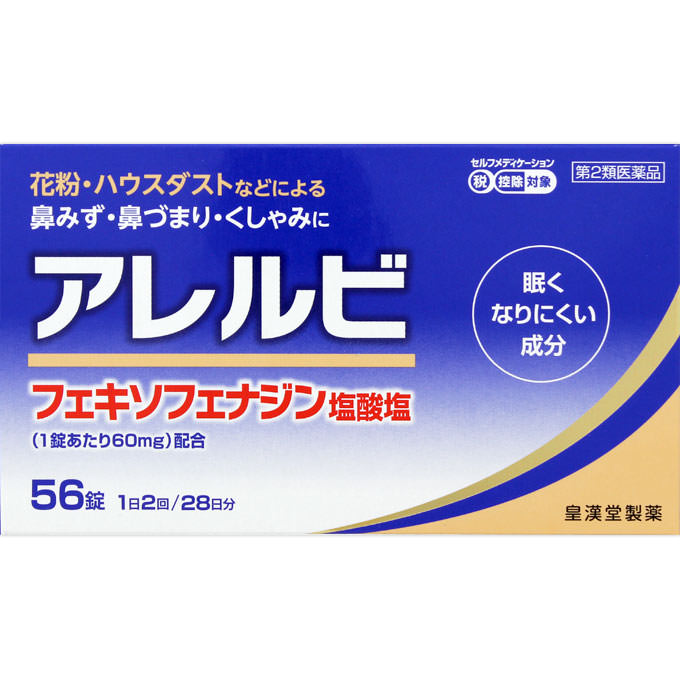 アレルビ 56錠 税控除対象商品 風邪薬 鼻炎 医薬品 医薬部外品 【あす楽対応】