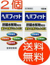 【送料無料!】【皇漢堂】 ヘパフィット 180錠 2個 胃腸 肝臓 疲労 保健薬 滋養 強壮剤 医薬品 医薬部外品