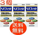 【送料無料!】【皇漢堂】 ヘパフィット 180錠 3個 胃腸 肝臓 疲労 保健薬 滋養 強壮剤 医薬品 医薬部外品
