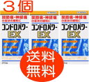 【送料無料!】【皇漢堂】 コンドロパワーEX錠 270錠 3個 保健薬 滋養 強壮剤 医薬品 医薬部外品 【あす楽対応】