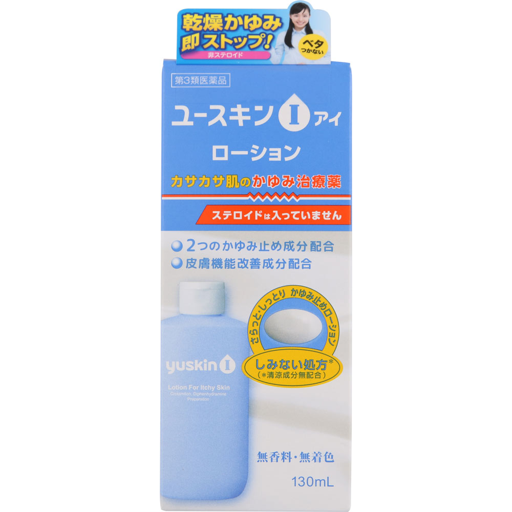 ユースキンI　ローション　130ml　2個 　外用薬　湿疹　皮膚炎　医薬品　医薬部外品　　【あす楽対応】