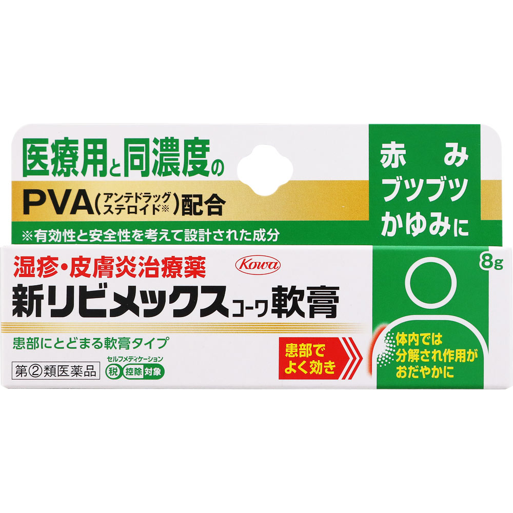 新　リビメックス　コーワ　軟膏　8g　※税控除対象商品　外用薬　湿疹　皮膚炎　医薬品　医薬部外品　【あす楽対応】