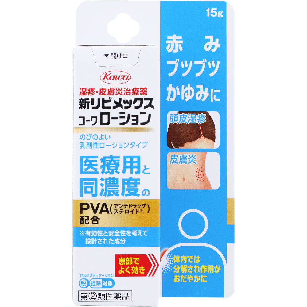 新　リビメックス　コーワ　ローション　15g　※税控除対象商品　外用薬　湿疹　皮膚炎　医薬品　医薬部外品　