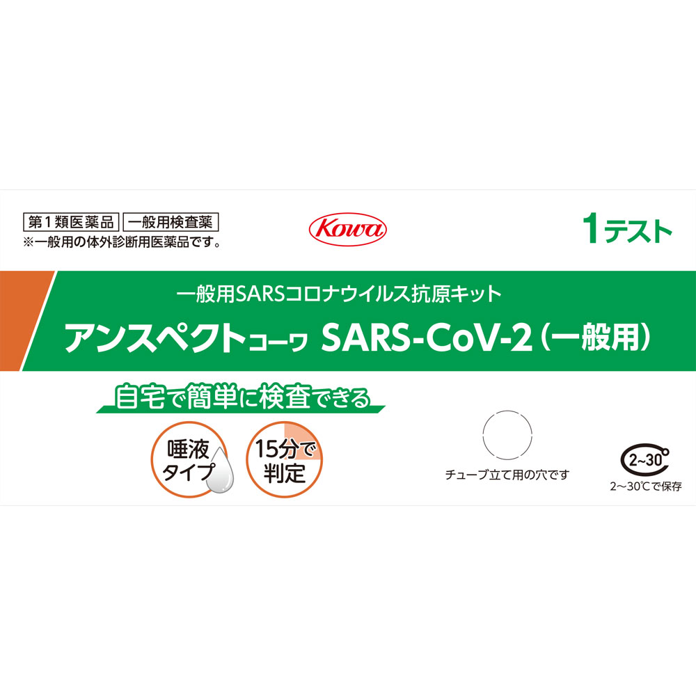 商品説明 検査薬新型コロナウイルス抗原検査の使用について 体調が気になる場合等にセルフチェックとして本キットを使用し、陽性の場合には適切に医療機関を受診してください。陰性の場合でも、偽陰性(誤って陰性と判定されること)の可能性も考慮し、症状がある場合には医療機関を受診してください。症状がない場合であっても、引き続き、外出時のマスク着用、手指消毒等の基本的な感染対策を続けてください。 効能・効果 唾液中のSARS-CoV-2　抗原の検出(SARS-CoV-2　感染疑いの判定補助) 使用上の注意 ●してはいけないこと 検査結果から自分で病気の診断をすることはできません(上記「新型コロナウイルス抗原検査の使用について」に従ってください)。 ●相談すること この説明文の記載内容で分かりにくいことがある場合は、医師又は薬剤師に相談してください。 ●廃棄に関する注意 本キットや検体採取に使用した綿棒などは家庭ごみとして各自治体の廃棄方法に従って廃棄してください。使用後の綿棒等は感染性を有するおそれがありますので、廃棄時の取扱いには十分注意し、使用したキット(綿棒、チューブ等を含む)をごみ袋に入れて、しっかりしばって封をする、ごみ袋の外面に触れた場合や袋が破れている場合は二重にごみ袋に入れる等、散乱しないように気を付けてください。 成分・分量 抗SARS-CoV-2　モノクローナル抗体(マウス) 金コロイド標識抗SARS-CoV-2　モノクローナル抗体(マウス) ・抗原抽出液　1本 ・唾液採取用綿棒　1本 用法・用量 キットの箱の中身を取り出し、すべて揃っているか確認します。 【検体採取前の準備】 ・検体採取の30分前から飲食、喫煙、歯磨き、口内洗浄はお控えください。唾液が適切に採取されていない場合、正しく結果が得られない可能性があります。 ・時計かタイマーを準備してください。 ・温度15-30度、湿度70％以下で検査を行ってください。 (1)キットの箱のおもて面右下にある丸い切り取り線を切り取り、チューブを立てます。 (2)抗原抽出液の容器先端をひねって開封し、キットの箱に立てたチューブに抽出液をこぼさないように全て入れます。 ●検査のしかた 【検体摂取(唾液の自己採取)】 綿棒を袋から取り出すときは、綿棒の綿球を触らないように注意してください。 綿棒を袋から取り出します。 舌の先を上あごに押し付けて唾液を下あごに留めます。 下あごに留まった唾液に綿棒を最低40秒間浸したあと、5回以上回転させて唾液を摂取します。 【試料調製】 (1)チューブを手に取り、唾液を摂取した綿棒をチューブに入れます。 (2)綿棒の先端を抽出液に完全に浸し、綿棒を最低10回(液中で)チューブの側面にこすりつけるように回転させます。綿棒をチューブの外側からつまんで5回絞り、できるだけ多くの液がチューブに残るように抜きます。 注意：一度チューブに入れた綿棒は、口の中に入れないでください。 注意：抽出液を泡立てないように注意してください。 (3)綿棒を廃棄し、チューブをフィルターキャップでしっかりと蓋をして、5～6回まわしたり、チューブの下を指で軽くはじいたりしてよく混ぜます。 (4)箱の穴に再度チューブを立てます。 【試料滴下】 (1)アルミ袋からテストカセットを取り出し、清潔で乾燥した平らな場所に置きます。 注意：テストカセットは使用直前に開封してください。開封後は、テストカセットの滴下部、判定部に触れないでください。 (2)テストカセットの楕円の滴下部に、チューブから検体を3滴滴下します。 (3)15分待ちます。 注意：テストカセットは動かしたり触れたりしないでください。 注意：20分以上経過すると正しい判定ができません。 ●判定のしかた 15分静置後、20分までに判定部のラインの出現有無により、以下のように判定してください。 ・判定方法・・・結果 ・陽性　コントロールライン及び判定ラインがいずれも認められた場合・・・新型コロナウイルス抗原が検出されました。お住まいの地域の自治体の最新の情報等も確認し、適切に医療機関の受診等を行ってください。 ・陰性　コントロールラインが認められ、かつ判定ラインが認められない場合・・・新型コロナウイルス抗原が検出されませんでした。偽陰性(誤って陰性と判定されること)の可能性も考慮し、症状がある場合には陽性であった場合と同様に、適切に医療機関の受診等を行ってください。また、陰性であったとしても引き続き感染予防策を行ってください。 ・判定不能(再判定)　コントトールラインにラインが認められなかった場合・・・たとえ、判定ラインが認められたとしても、コントロールラインにラインが認められないため、検査結果は無効です。新しい検査キットを用いて、もう一度、検査を行ってください。 内容量 1回用×1個 ●キットの内容及び成分 ：【内容】1回用　検査キット　1回分 ・テストカセット　1個 保管及び取り扱い上の注意 (1)小児の手の届かない所に保管してください。 (2)直射日光や高温多湿を避け、2-30度で保管してください。 (3)本品の反応温度は15-30度の範囲内であるため、冷たい場所や暖房器具の近く等で検査を行う場合には反応温度が範囲外とならないように注意してください。 (4)本品は湿度70％以下で検査を行ってください。湿度の高い場所で検査を行う場合には注意してください。 (5)品質を保持するために、他の容器に入れ替えないでください。 (6)使用直前に開封してください。 (7)使用期限の過ぎたものは使用しないでください。 (8)テストカセットの滴下部および判定部は直接手などで触れないようにしてください。 【保管期間・有効期間】 使用期限は外箱に記載 【承認条件】 製造販売後に実保存条件での安定性試験を実施すること。 ◆本品記載の使用法・使用上の注意をよくお読みの上ご使用下さい。 お問い合わせ先 ココ第一薬局　045-364-3400 製造販売元（会社名・住所） 興和株式会社医療事業部　お客様相談センター TEL03-3279-7755　FAX03-3279-7566 受付時間：月～金（土・祝日を除く）9:00～17:00 広告文責 株式会社ココ第一薬品薬剤師：和田　弘 発売元 興和新薬株式会社 生産国 日本 商品区分 医薬品：【第1類医薬品】 検索ワード 新型コロナウィルス抗原検査/一般用検査薬 楽天国際配送対象商品（海外配送) 詳細はこちらです。 Rakuten International Shipping ItemDetails click here