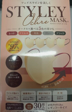 新商品！■UVカット約97％！■スタイリー　マスク　オークル　耳紐　5色　30枚　
