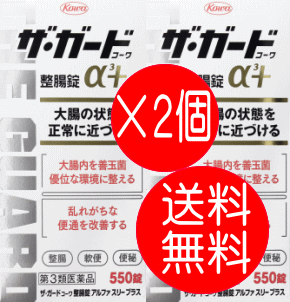 ザ・ガード　コーワ　整腸錠α3＋ 550錠　2個　　【第3類医薬品】　胃腸薬　整腸薬　　医薬品　医薬部外品　　【あす楽対応】