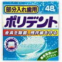 部分入れ歯用 ポリデント 48錠 2個 【4901080701718】 コスメ オーラルケア 化粧品 【あす楽対応】