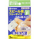 スピール膏 3枚 2個 外用薬 キズ 火傷 医薬品 医薬部外品 【あす楽対応】