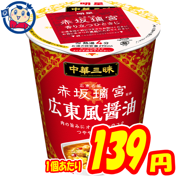 カップ麺 明星 中華三昧タテ型 赤坂璃宮 広東風醤油 64g×12個 1ケース 発売日：2021年2月15日