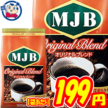 インスタントコーヒー MJB オリジナルブレンド 粉 300g×12袋 1ケース