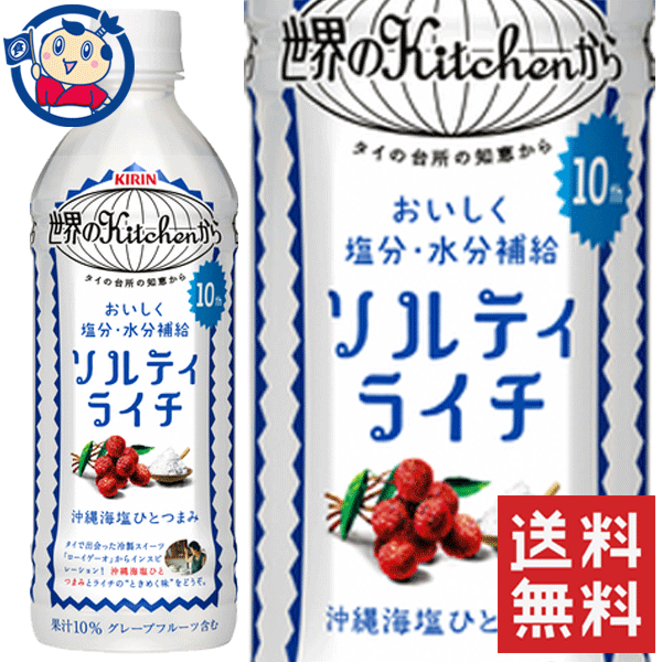 楽天大楠屋ストア楽天市場店キリン 世界のKitchenから ソルティライチ 500ml×24本×2ケース