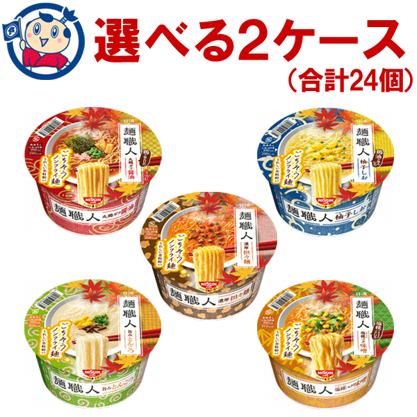 送料無料 カップ麺 日清 麺職人 選べる2ケースセット (合計24個)
