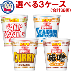 日清カップヌードルミニ36g×15食【1個あたり89円】☆3ケースまで送料1配送分☆