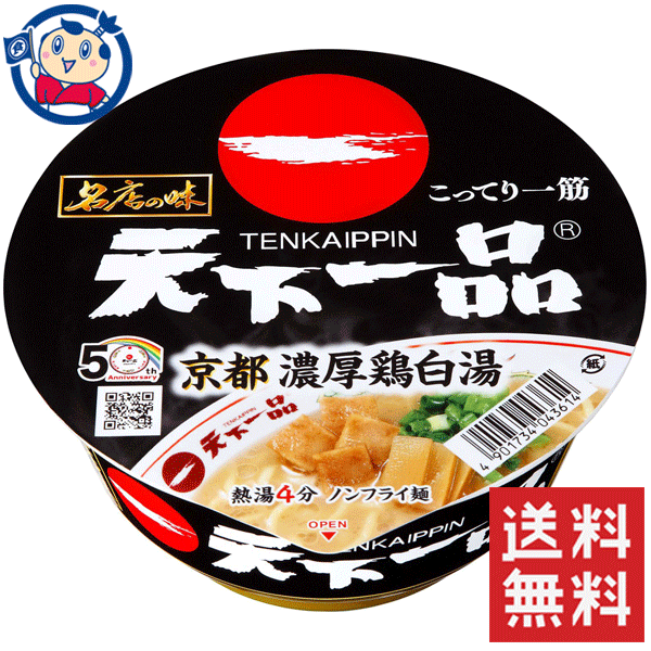 送料無料 カップ麺 サンヨー サッポロ一番 名店の味天下一品京都濃厚鶏白湯 134g×12個入×1ケース 発売日：2021年10月25日