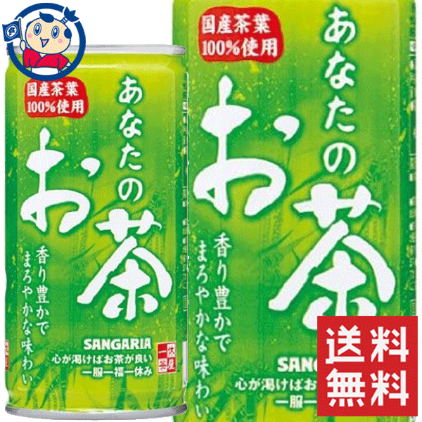 サンガリア あなたのお茶 190g×30本×1ケース