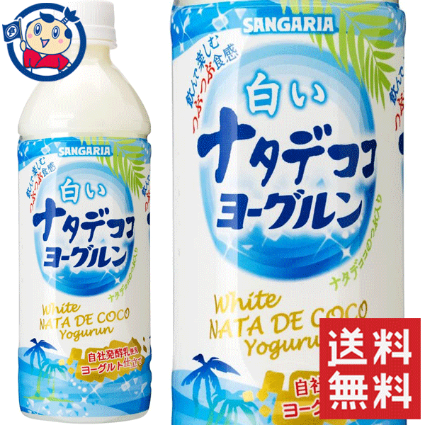 サンガリア 白いナタデココヨーグルン 500ml×24本入×1ケース