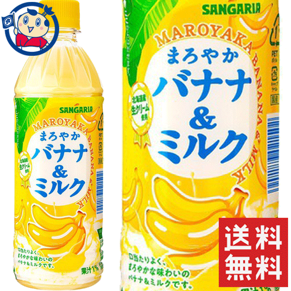 サンガリア まろやかバナナ&ミルク 500ml×24本×1ケース