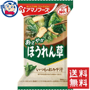 まろやかな合わせみそと香るかつおだしの、まろやかで飲みやすいおみそ汁。ふわっと広がるほうれん草が特長のおみそ汁です。商品の改訂等により、商品パッケージの記載内容と異なる場合があります。商品説明名称即席みそ汁希望小売価格-内容量7gJAN4971334204081賞味期限製造日より1年保存方法直射日光・高温・多湿を避けて常温で保存してください。また開封後は賞味期限に関わらずお早めにお使い下さい。原材料米みそ、ほうれんそう、調合みそ、ねぎ、油揚げ、風味調味料（かつお）、みりん、わかめ、でん粉、調味料（アミノ酸等）、酸化防止剤（ビタミンE）、酸味料、（原材料の一部にさば、魚介類を含む）栄養成分1食分/7g エネルギー 25kcal たんぱく質 1.9g 脂質 0.6g 炭水化物 2.9g ナトリウム 537mg 食塩相当量 1.4gアレルギー成分表-製造（販売）社天野実業株式会社：広島県福山市道三町9-10　