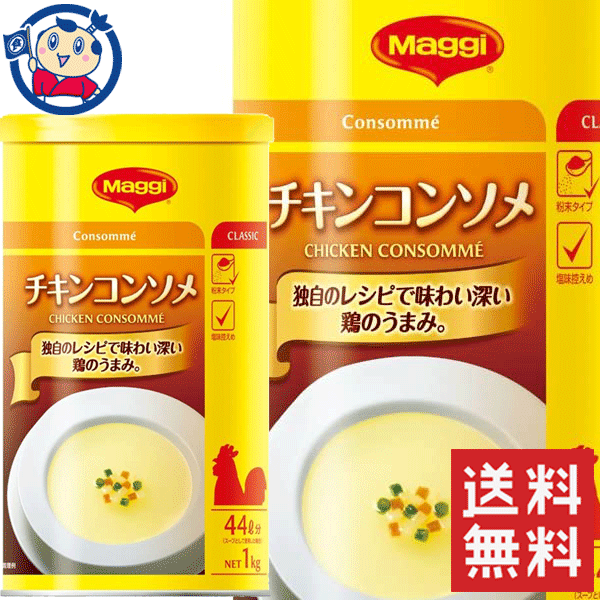 ネスレ マギー チキンコンソメ 1kg×3個