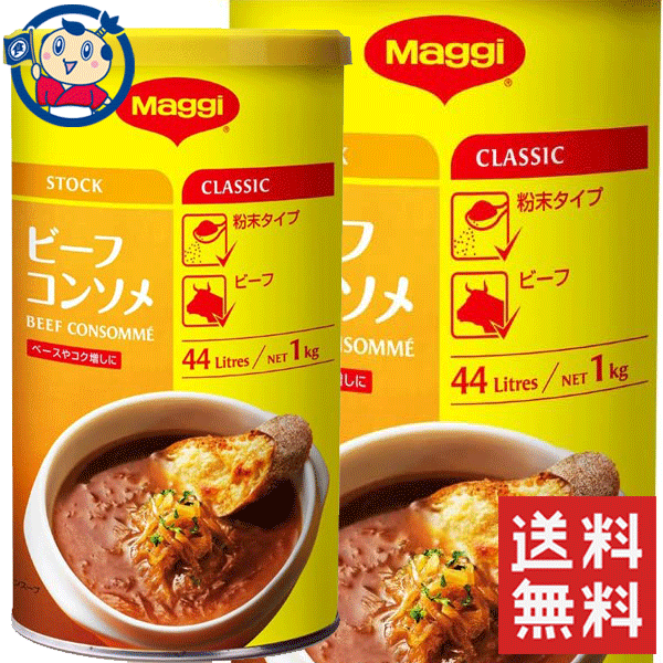 塩味控えめで味作りがしやすく、より自然なビーフの旨味とコクのあるクリアなビーフコンソメができあがります。粉末なので保存も容易です。ステーキに塩の代わりにビーフコンソメ粉末を軽くまぶしてソテーすると一層おいしいビーフステーキが出来ます。肉のうま味を挽きたて、味に奥行を作るこの製品はプロにも使われている逸品です。1缶で44リットル分のビーフコンソメスープが出来ます。メーカーにて製造終了の場合はご連絡後ご注文をキャンセルさせていただきます。商品の改訂等により、商品パッケージの記載内容と異なる場合がございます。商品説明名称調味料希望小売価格-内容量1kgJANコード9400556013836賞味期限別途商品に記載保存方法高温・多湿をさけ、直射日光のあたらない場所に保存してください。原材料食塩、デキストリン、でん粉、砂糖、酵母エキス、シーズニングパウダー(大豆・小麦を含む)、牛脂、粉末しょうゆ、牛肉エキス、たまねぎ/調味料(アミノ酸等)、カラメル色素、香辛料抽出物、酸化ケイ素、乳酸、酸化防止剤(ビタミンE)栄養成分100gあたり：エネルギー250kcal、たんぱく質17.7g、脂質6.9g、炭水化物29.2g、ナトリウム17000mg、水分1.4g、灰分44.8g、食塩相当量43.2gアレルギー成分表小麦、牛肉、大豆製造（販売）社ネスレ日本株式会社　