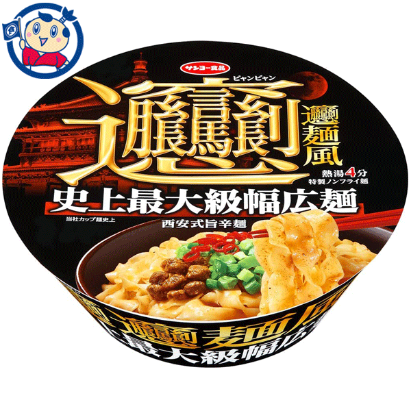 送料無料 カップ麺 サンヨー サッポロ一番 ビャンビャン麺風 西安式 旨辛麺 98g×12個入×1ケース 発売日：2022年4月11日