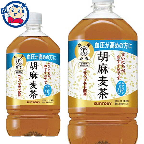 血圧が高めの方におすすめの特定保健用食品　サントリー胡麻麦茶の大容量（1．05L）メーカーにて製造終了の場合はご連絡後ご注文をキャンセルさせていただきます。商品の改訂等により、商品パッケージの記載内容と異なる場合がございます。商品説明名称清涼飲料水希望小売価格429円（税抜）内容量1.05LJANコード4901777314979賞味期限別途商品に記載保存方法高温・多湿をさけ、直射日光のあたらない場所に保存してください。原材料大麦（カナダ）、はと麦、ゴマ蛋白分解物（ゴマペプチド含有）、大豆、黒ゴマ／香料栄養成分-アレルギー成分表-製造（販売）社サントリーフーズ株式会社　