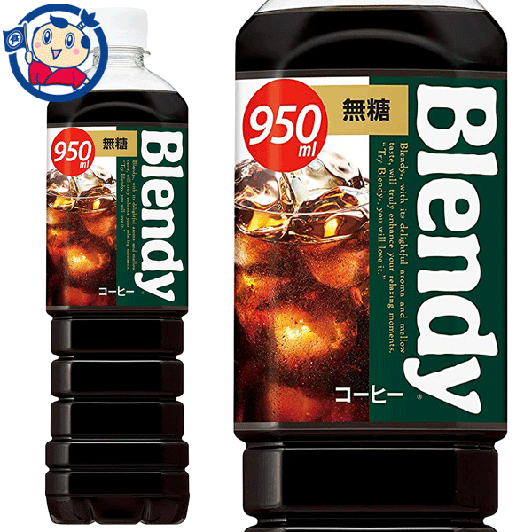 いつでもどこでもくつろげるおいしさで、やさしい気持ちにさせてくれるボトルコーヒーBlendyの発売です。豊かなコクと香り、まろやかな後味の無糖タイプ。現行品の骨格は維持しながら、サントリーの技術で力強いコクと香りを付与し、よりミルクとの相性を良く仕立てました。メーカーにて製造終了の場合はご連絡後ご注文をキャンセルさせていただきます。商品の改訂等により、商品パッケージの記載内容と異なる場合がございます。商品説明名称コーヒー飲料希望小売価格-内容量950mlJANコード4901777376946賞味期限別途商品に記載保存方法高温・多湿をさけ、直射日光のあたらない場所に保存してください。原材料コーヒー(外国製造、国内製造)/香料栄養成分-アレルギー成分表-製造（販売）社サントリーフーズ株式会社　