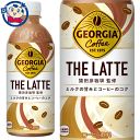 コカコーラ ジョージア ザ・ラテ 500ml×24本×2ケース 発売日：2023年3月20日