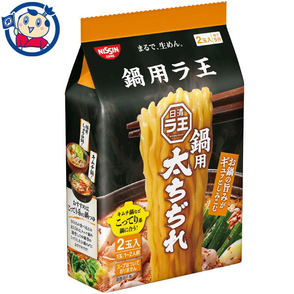 送料無料 袋麺 日清 ラ王 鍋用 太ちぢれ 2食パック 140g×9個入×1ケース 発売日：2022年8月29日のサムネイル